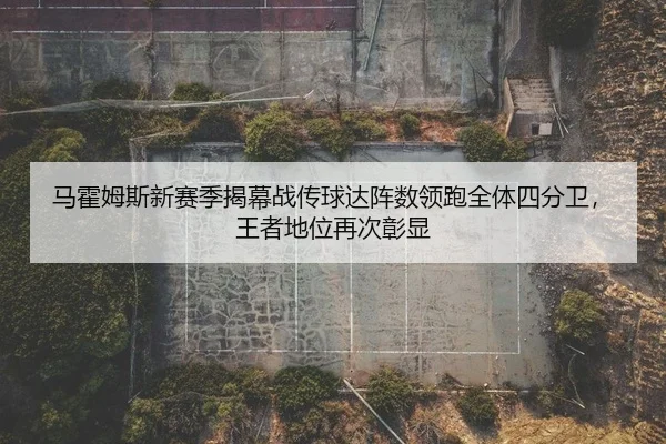 ma-huo-mu-si-xin-sai-ji-jie-mu-zhan-chuan-qiu-da-zhen-shu-ling-pao-quan-ti-si-fen-wei-wang-zhe-di-wei-zai-ci-zhang-xian-2-844.jpg