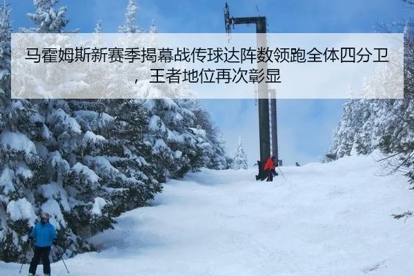 马霍姆斯新赛季揭幕战传球达阵数领跑全体四分卫，王者地位再次彰显