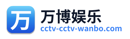 万博娱乐 Logo